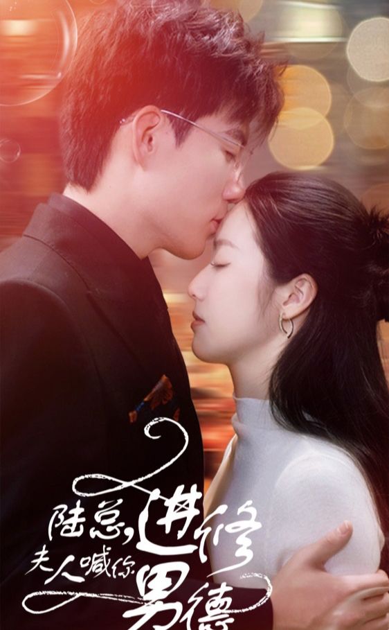 陸總，夫人喊你進(jìn)修男德(全集)