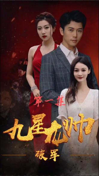 九星統(tǒng)帥全集(大結局)