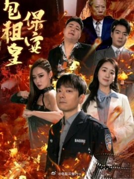 保安包租皇全集(大結(jié)局)