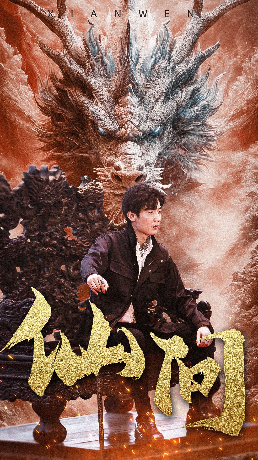 仙問全集(大結局)