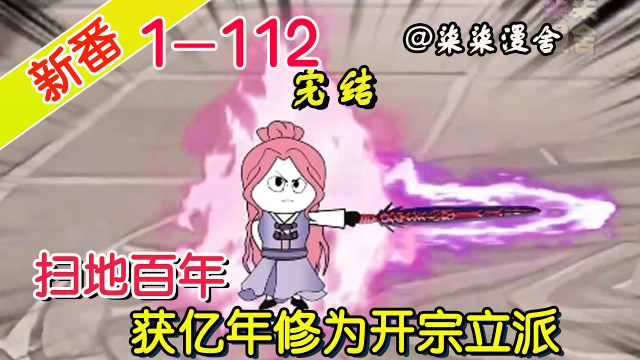 掃地百年，獲得億年修為全集(大結(jié)局)