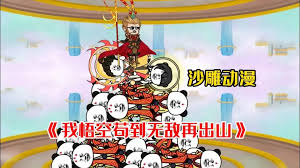 我悟空茍到無(wú)敵在出山(全集)