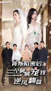 背叛陷害后，三個舅舅寵我逆風(fēng)翻盤(全集)