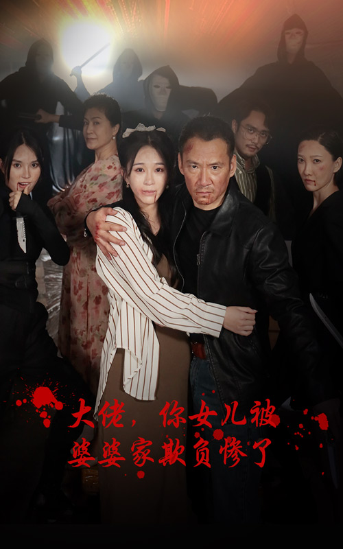 大佬，你女兒被婆婆家欺負(fù)慘了(全集)