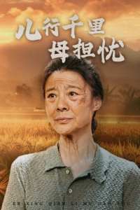 兒行千里母擔憂全集(大結(jié)局)