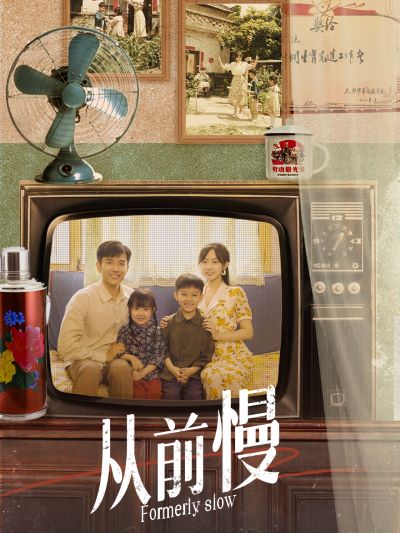 從前慢全集(大結(jié)局)