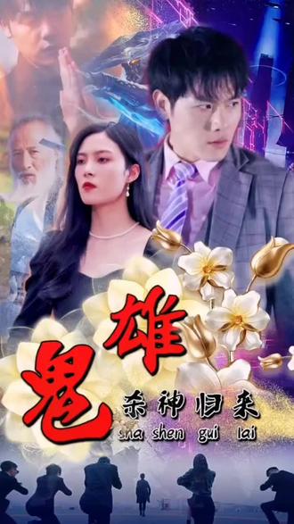 鬼雄：殺神歸來(全集)