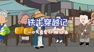 鐵牛穿越記全集(大結局)