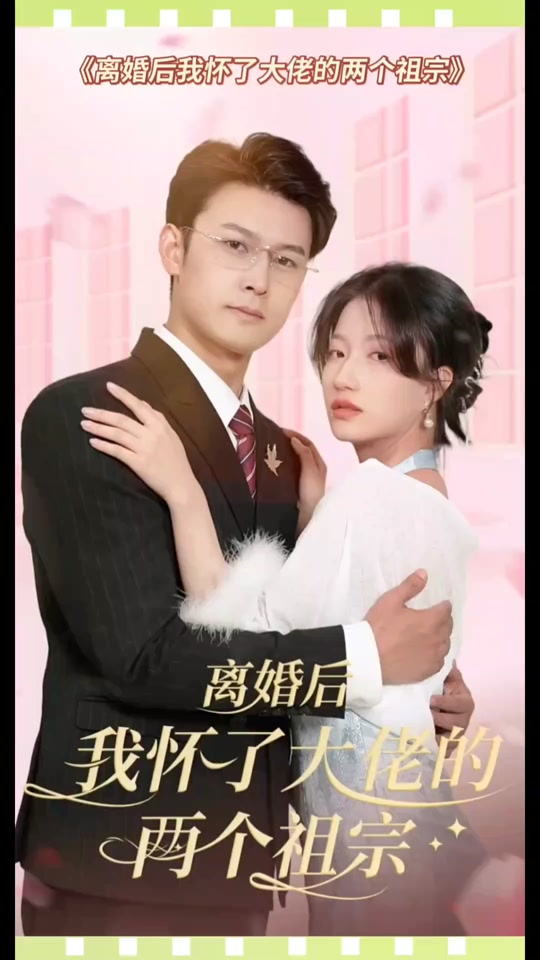 離婚后，我懷了大佬的兩個(gè)祖宗