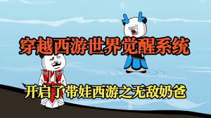 穿越西游覺醒系統(tǒng)全集(大結(jié)局)