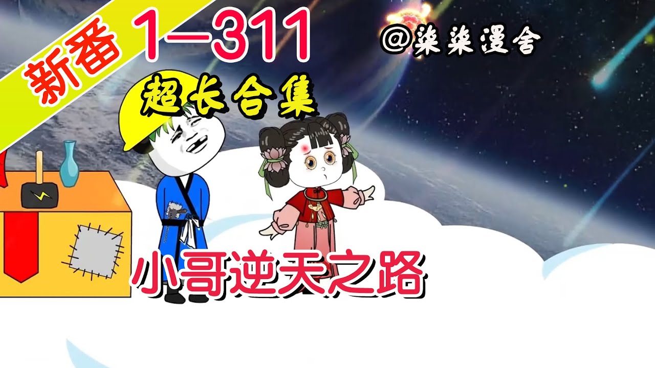 小哥逆天之路全集(大結(jié)局)