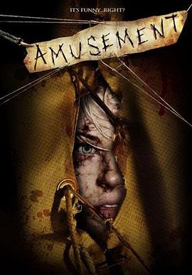 殘虐你，娛樂我