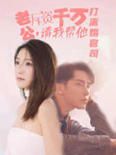 老公拆資千萬，請我?guī)退螂x婚官司(全集)