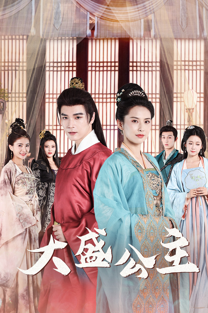 大盛公主$公主駕到全集(大結(jié)局)