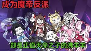 成為魔帝反派，卻是天命之子的沸羊羊(全集)