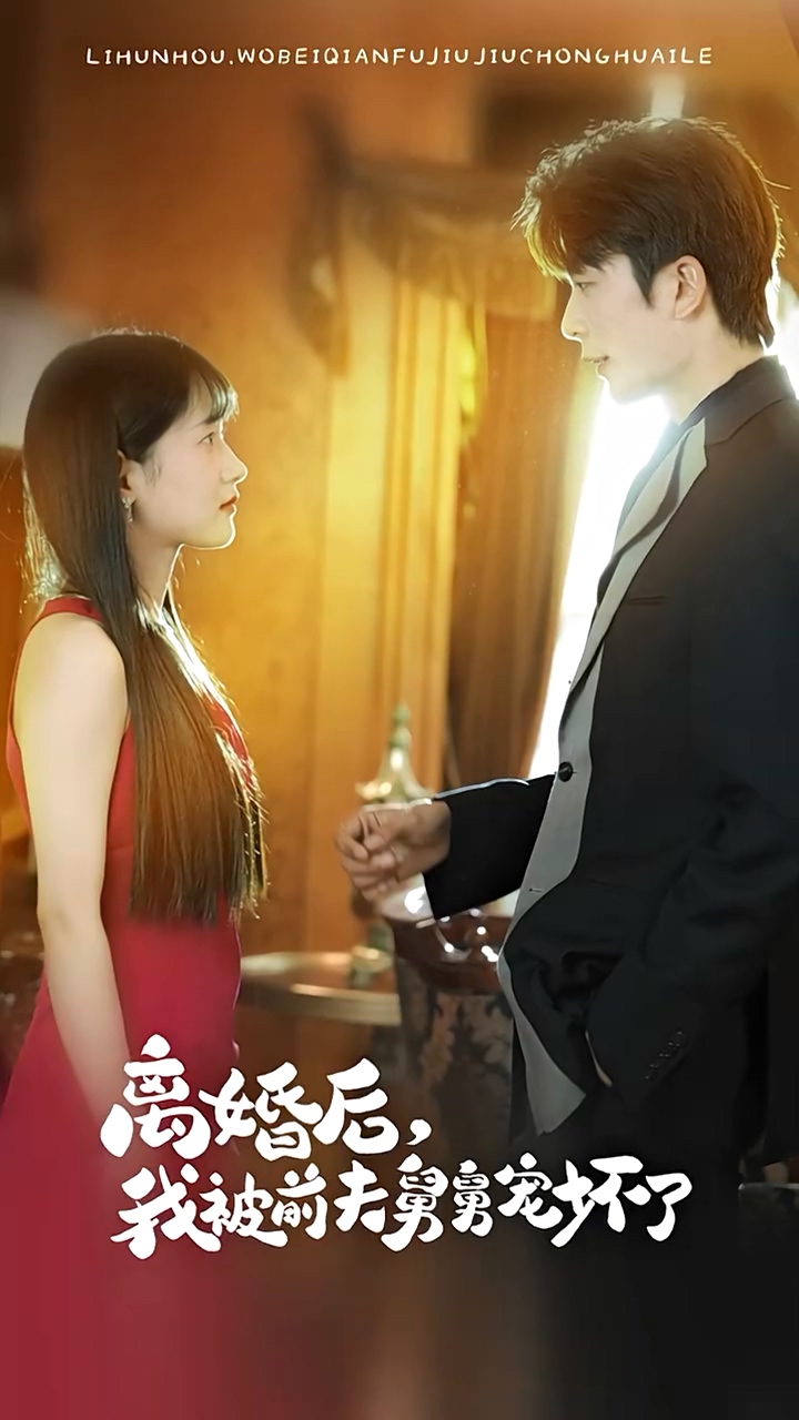 新：離婚后，我被前夫舅舅寵壞了(全集)