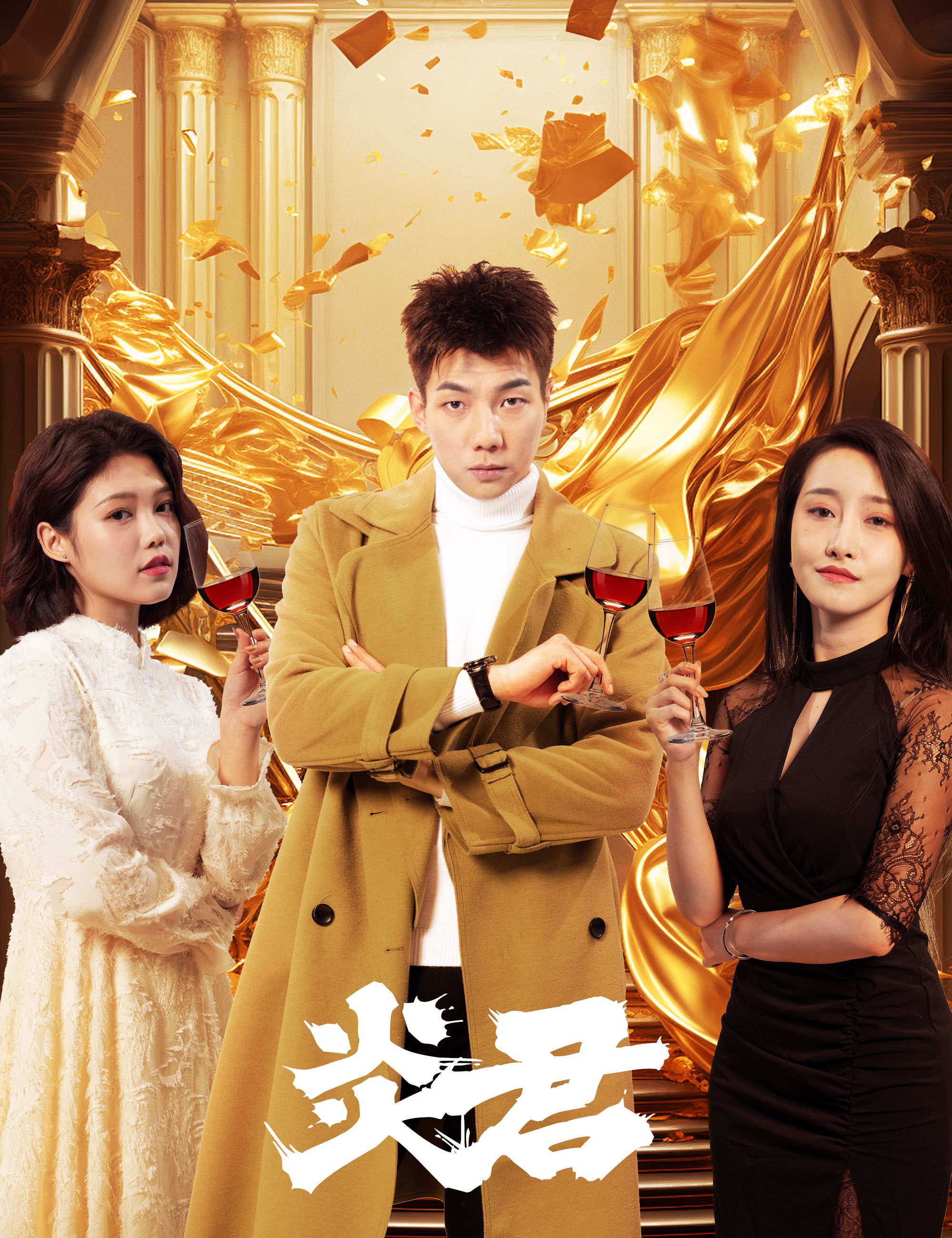 炎君全集(大結(jié)局)