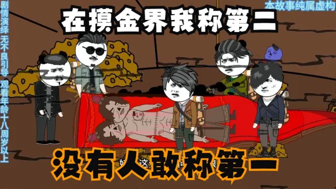 在摸金界我稱第二，沒有人敢稱第一(全集)