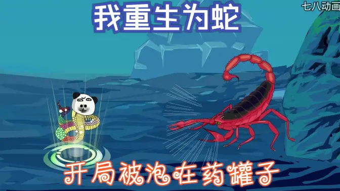 我重生為蛇，開局被泡在藥罐子(全集)