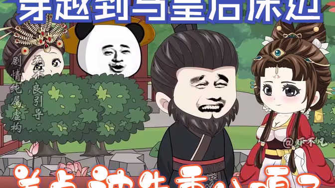 穿越到馬皇后床邊，差點(diǎn)被朱重八嘎了(全集)