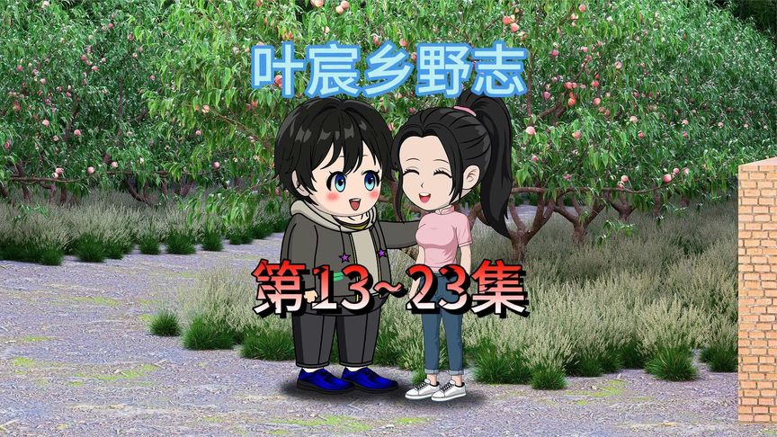 葉宸鄉(xiāng)野志全集(大結(jié)局)