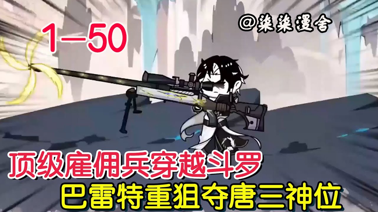 開局覺醒巴雷特重狙武魂全集(大結(jié)局)