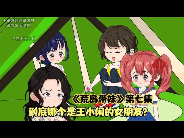 荒島帶妹全集(大結(jié)局)