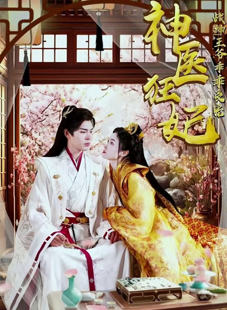 神醫(yī)狂妃，戰(zhàn)神王爺乖乖受寵(全集)