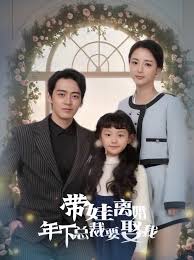 帶娃離婚，年下總裁要娶我全集(大結(jié)局)