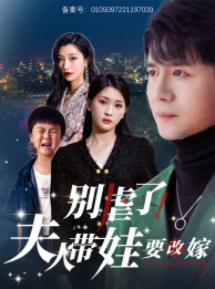 別虐了，夫人帶娃要改嫁(全集)