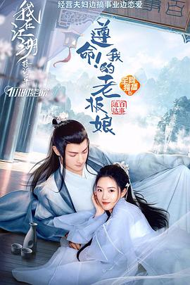 遵命！我的老板娘