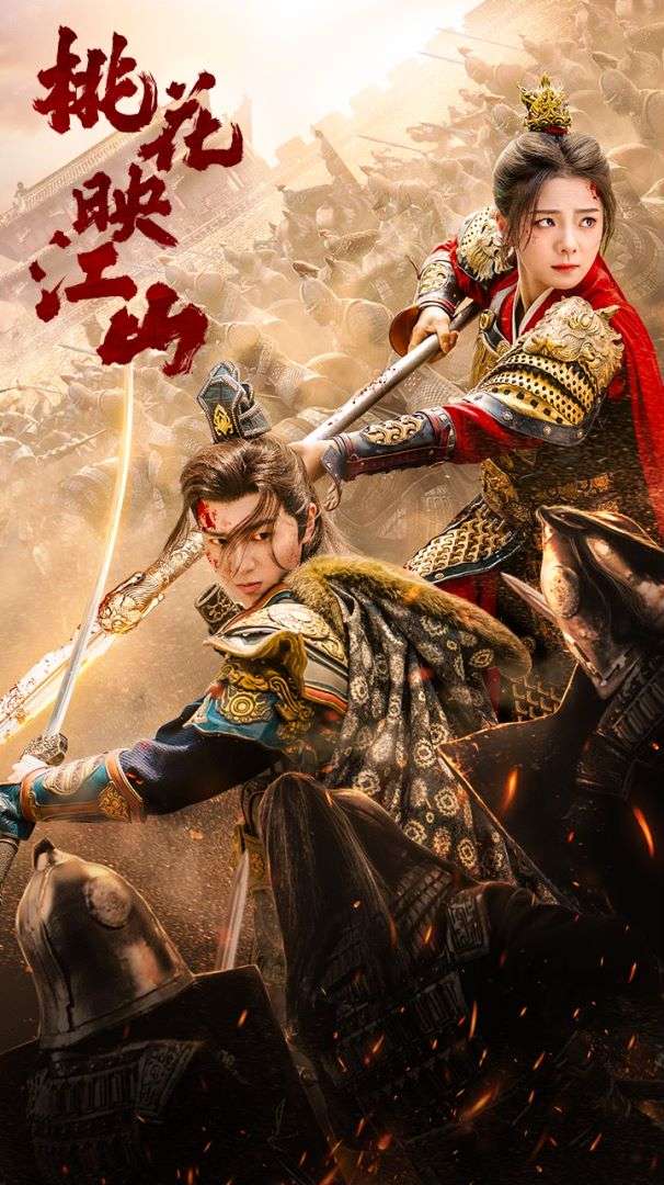 桃花映江山$花朝全集(大結(jié)局)