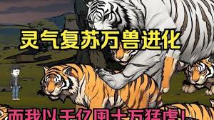 靈氣復(fù)蘇，萬獸進化(全集)