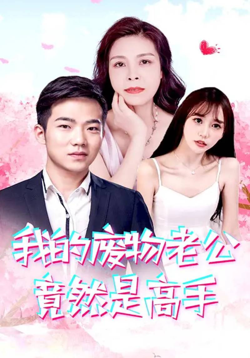 我的廢物老公竟然是高手全集(大結(jié)局)