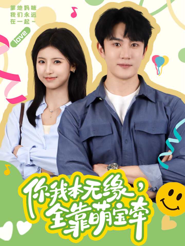 你我本無(wú)緣，全靠萌寶牽(全集)
