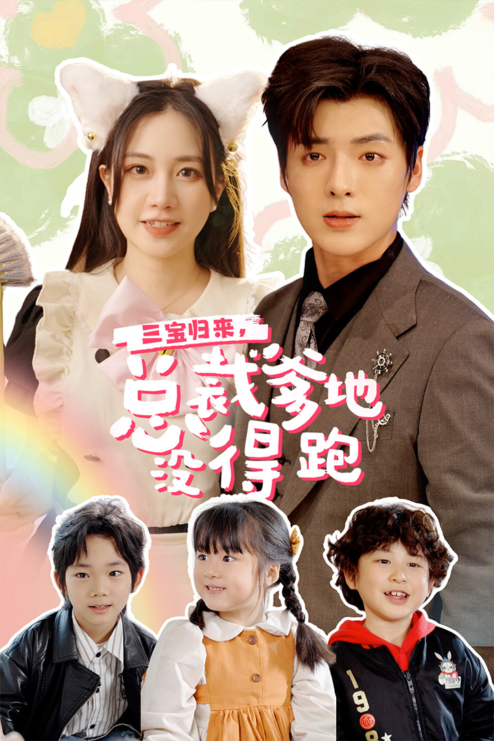 三寶歸來，總裁爹地沒得跑(全集)