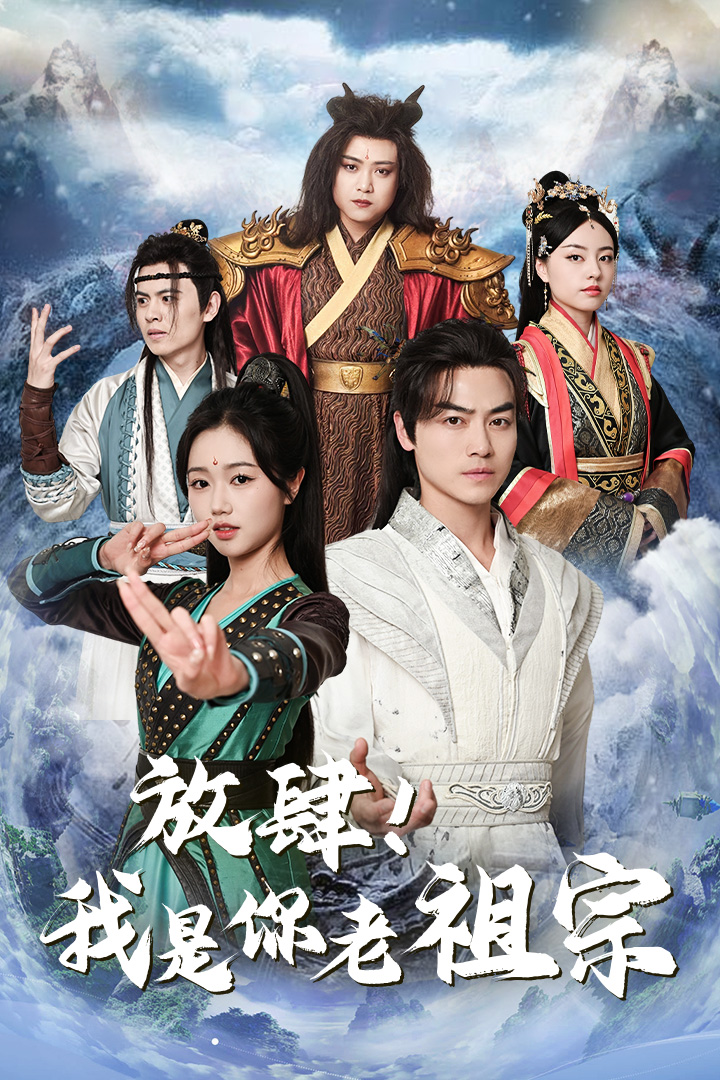 放肆！我是你老祖宗$長(zhǎng)生萬(wàn)萬(wàn)年$絕世老祖(全集)