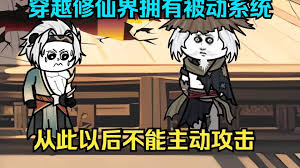 穿越獲得全被動系統(tǒng)全集(大結(jié)局)