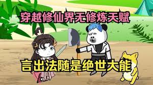 雖然沒有修煉天賦，但是有系統(tǒng)啊全集(大結(jié)局)