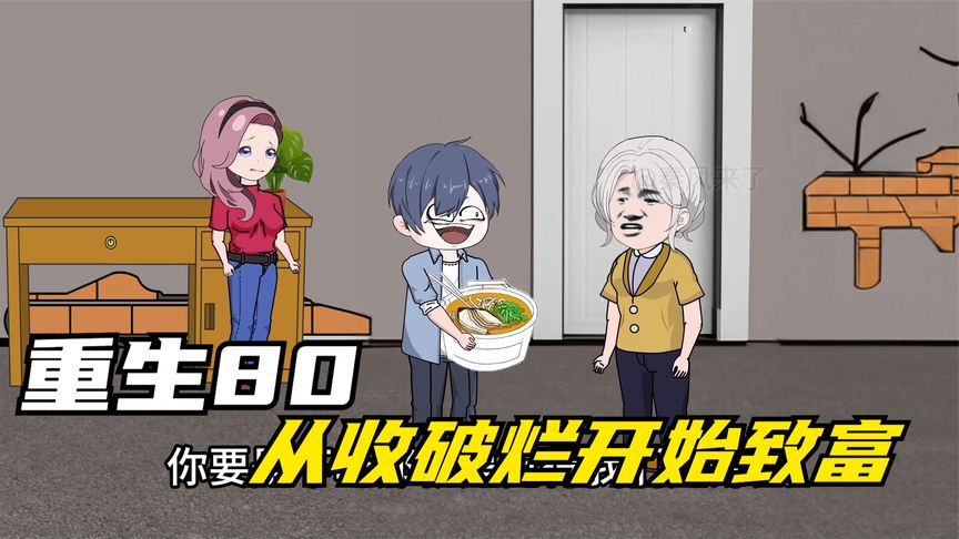 重生八零，從收破爛開始致富(全集)