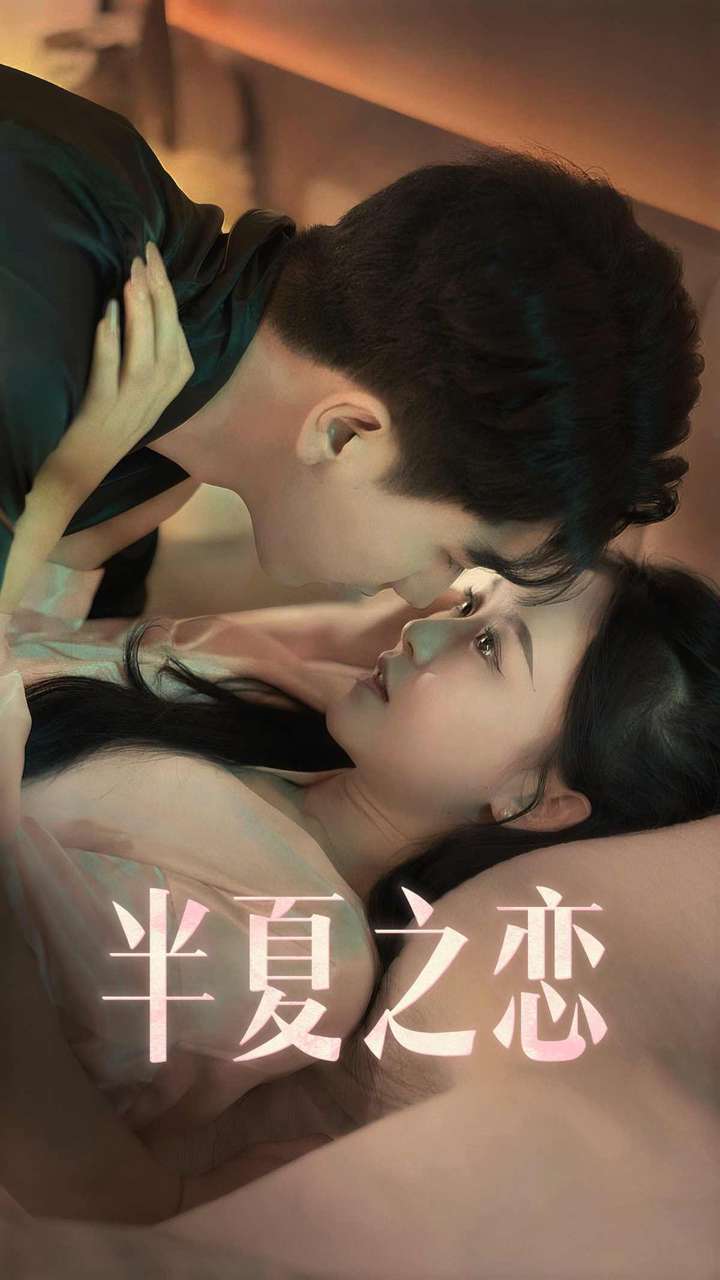 半夏之戀全集(大結(jié)局)