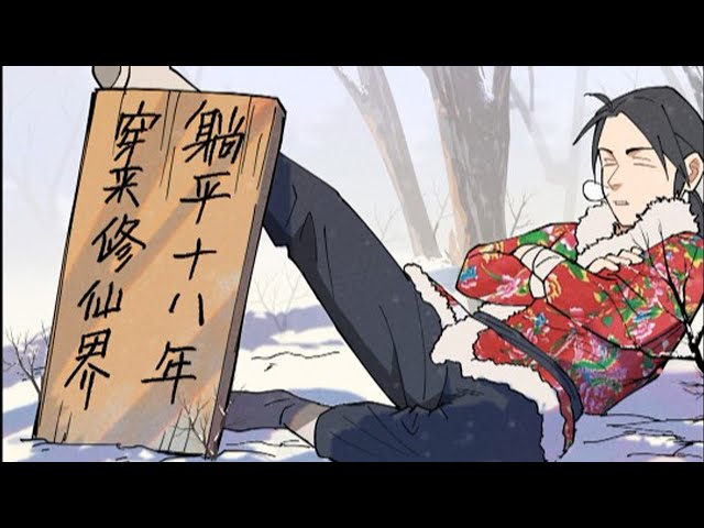 穿越修仙界，躺平十八年(全集)