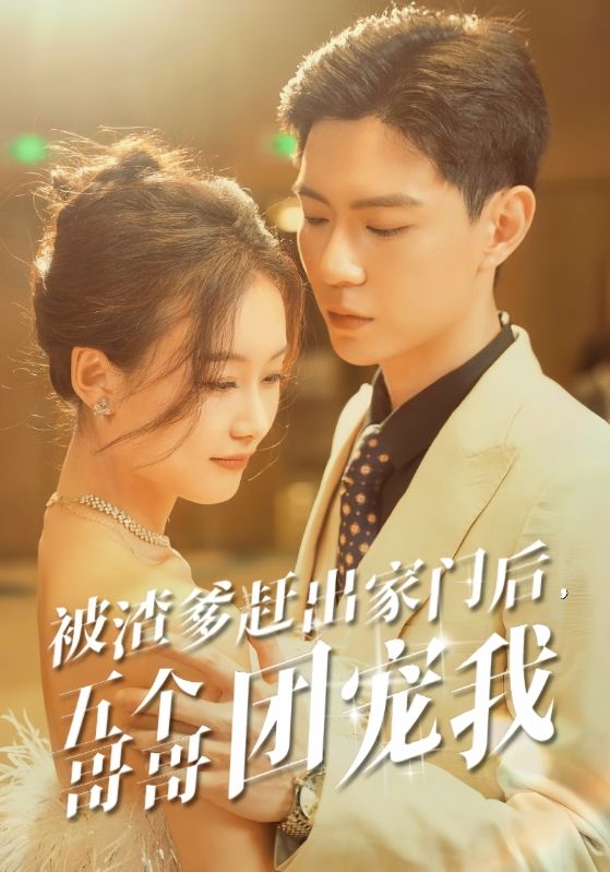 被渣爹趕出家門后，五個(gè)哥哥團(tuán)寵我(全集)