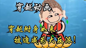 穿越附身如來(lái)(全集)