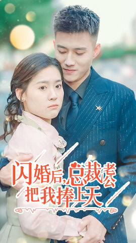 閃婚后，總裁老公把我捧上天(全集)