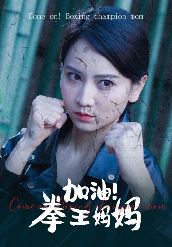 加油！拳王媽媽(全集)