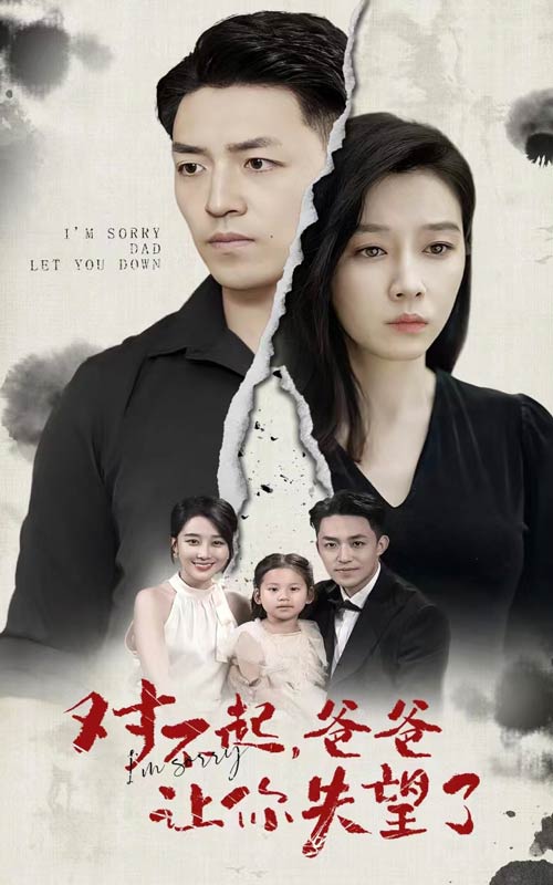 對不起，爸爸讓你失望了(全集)