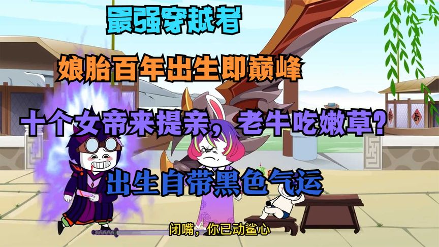 娘胎一百年，出生即巔峰(全集)