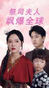 祭司夫人颯爆全球全集(大結(jié)局)