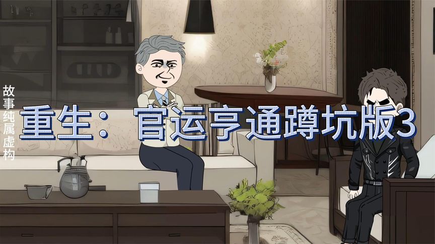 重生后之官運亨通全集(大結(jié)局)